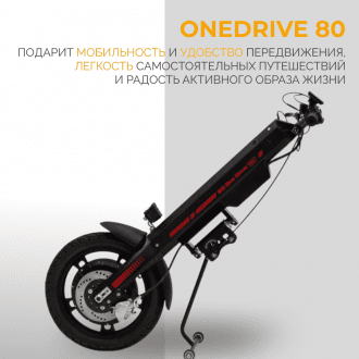 Электроприставка для инвалидной коляски Met OneDrive 80  в Краснодаре