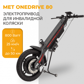 Электроприставка для инвалидной коляски Met OneDrive 80  в Краснодаре