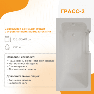 Ванна для людей с частичной утратой опорно-двигательных функции Radomir Грасс 2 в Краснодаре